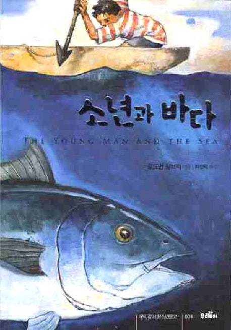 소년과 바다(우리같이 청소년문고 4)