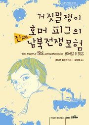 거짓말쟁이 호머 피그의 진짜 남북전쟁 모험(우리같이 청소년문고 8)