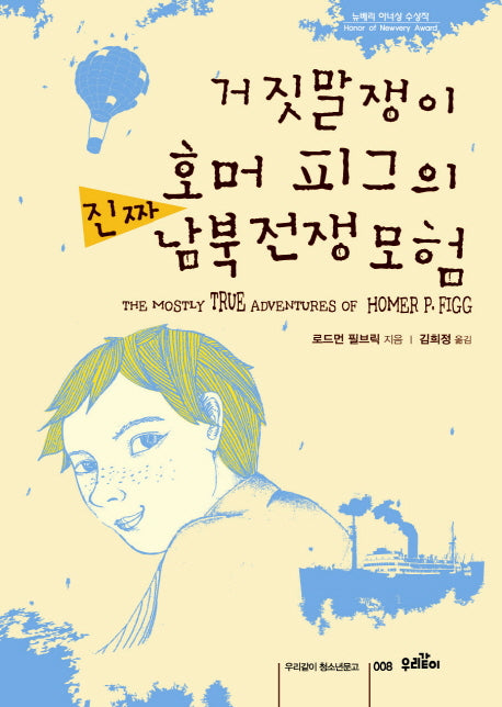 거짓말쟁이 호머 피그의 진짜 남북전쟁 모험(우리같이 청소년문고 8)