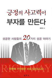 긍정의 사고력이 부자를 만든다