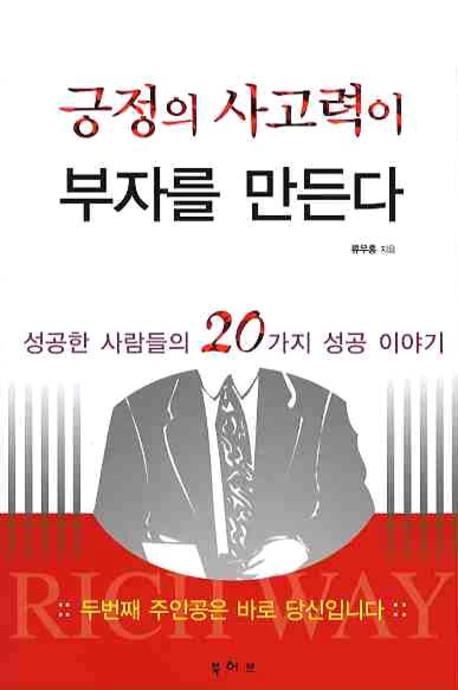 긍정의 사고력이 부자를 만든다
