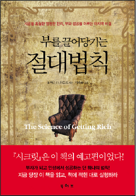 부를 끌어당기는 절대법칙(양장본 Hardcover)