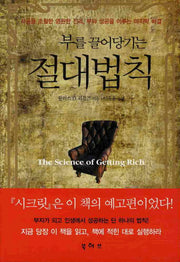 절대법칙(부를 끌어당기는)