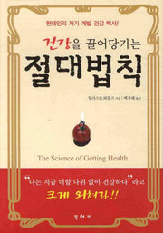 절대법칙(건강을 끌어당기는)