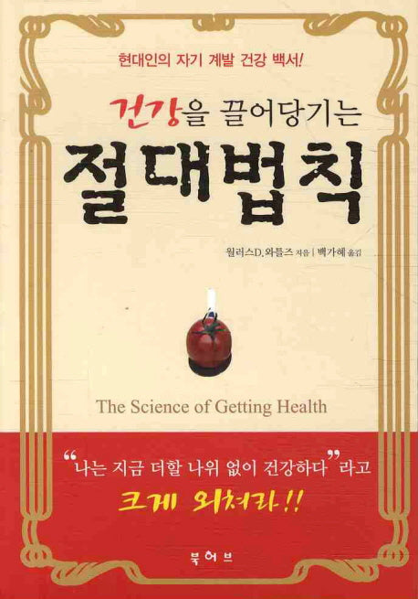 절대법칙(건강을 끌어당기는)
