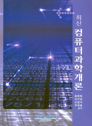 컴퓨터 과학개론(최신)