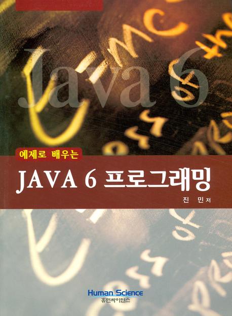 JAVA 6 프로그래밍(예제로 배우는)