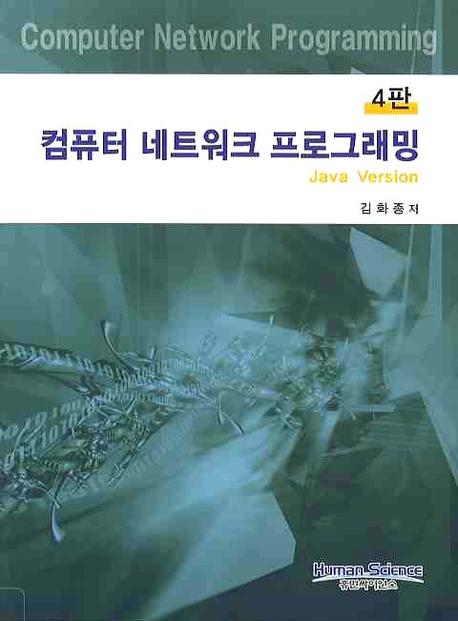 컴퓨터 네트워크 프로그래밍(4판)