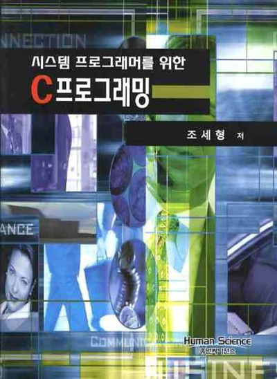 C프로그래밍(시스템 프로그래머를 위한)