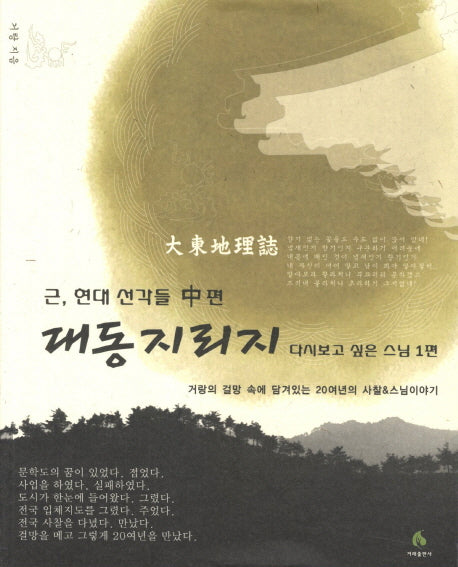 대동지리지(근 현대 선각들 중편)(다시보고 싶은 스님 1)