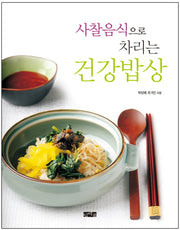 사찰음식으로 차리는 건강밥상