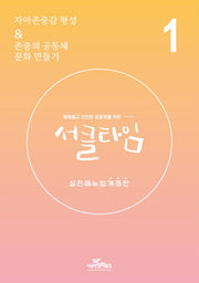 평화롭고 안전한 공동체를 위한 서클타임 실전매뉴얼 1(개정판)