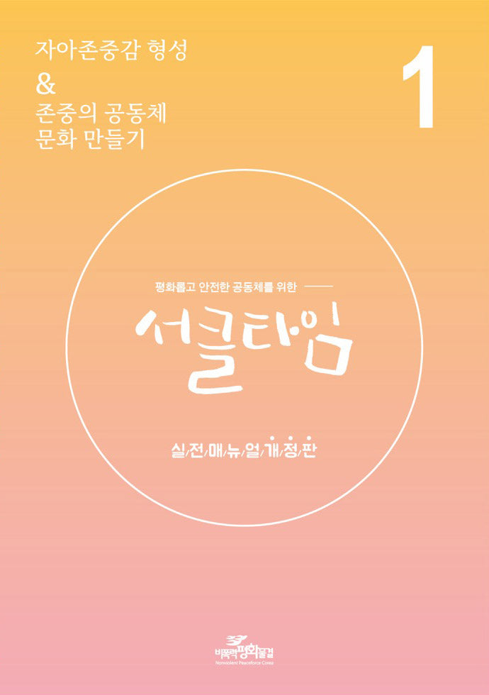 평화롭고 안전한 공동체를 위한 서클타임 실전매뉴얼 1(개정판)