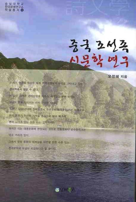 중국조선족 시문학 연구(숭실대학교 한국문예연구소 학술총서 6)