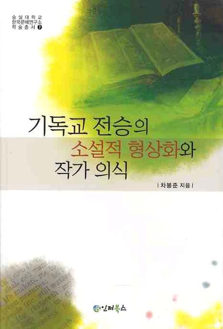 기독교 전승의 소설적 형상화와 작가의식(숭실대학교 한국문예연구소 학술총서 7)
