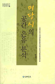 미당시의 공간 은유 분석(숭실대학교 한국문예연구소 학술총서 8)