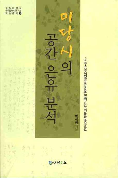 미당시의 공간 은유 분석(숭실대학교 한국문예연구소 학술총서 8)