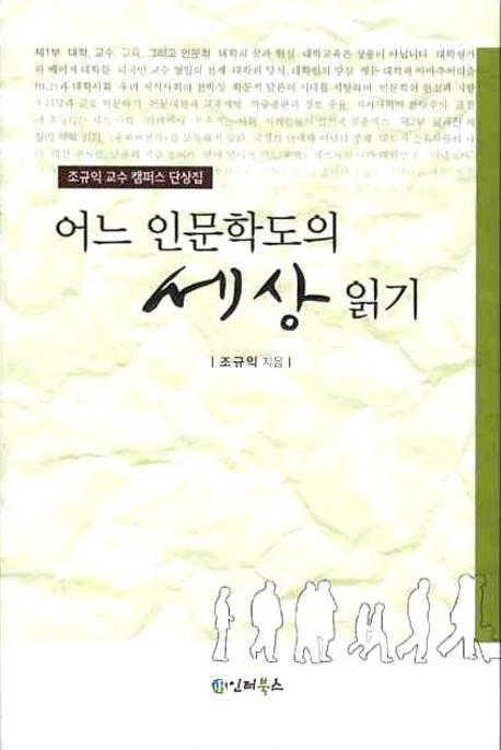 세상 읽기(어느 인문학도의)
