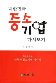 대한민국 중소기업 다시보기