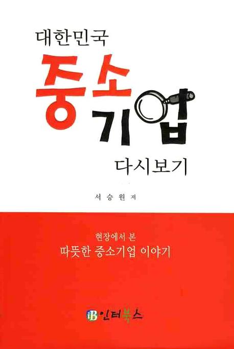 대한민국 중소기업 다시보기