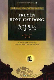 TRUYEN HONG CAT DONG: 홍길동전(숭실대학교 한국문예연구소 문예총서 1)