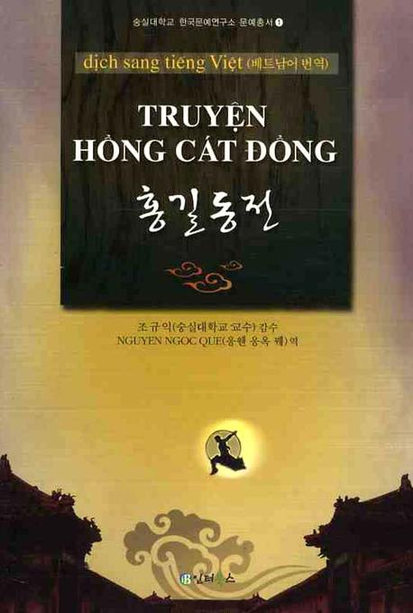 TRUYEN HONG CAT DONG: 홍길동전(숭실대학교 한국문예연구소 문예총서 1)