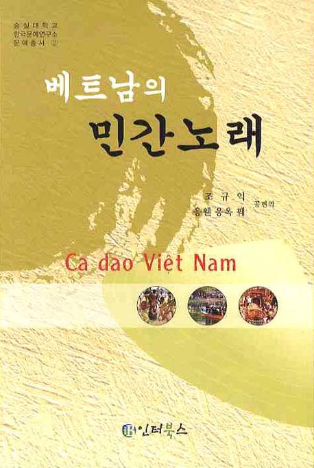 베트남의 민간노래(숭실대학교 한국문예연구소 문예총서 2)