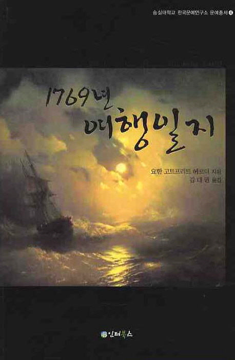 1769년 여행일지(숭실대학교 한국문예연구소 문예총서 4)