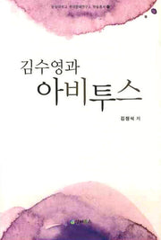 김수영과 아비투스(숭실대학교 한국문예연구소 학술총서 11)