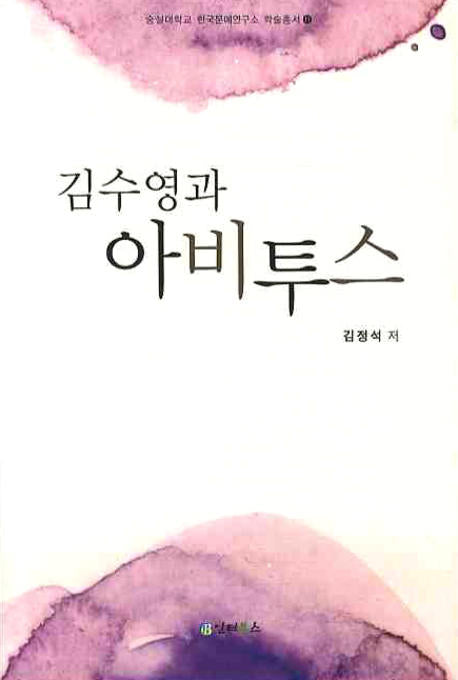 김수영과 아비투스(숭실대학교 한국문예연구소 학술총서 11)