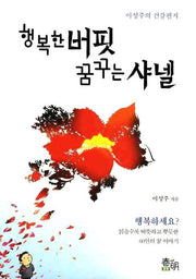 행복한 버핏 꿈꾸는 샤넬