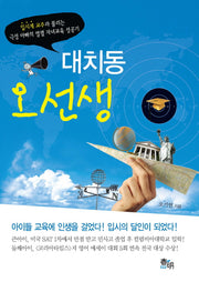 대치동 오선생(양장본 HardCover)