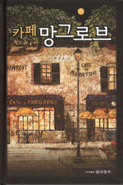 카페 망그로브(양장본 HardCover)