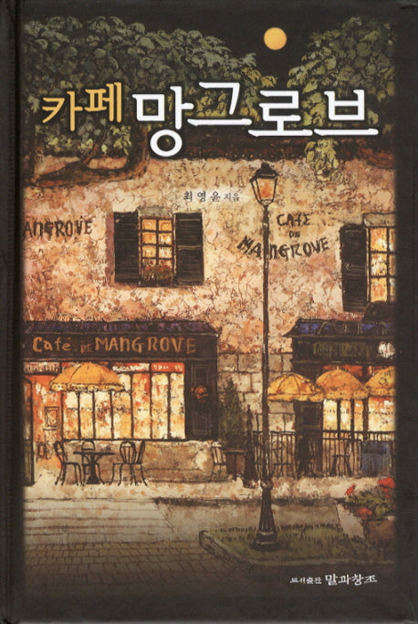 카페 망그로브(양장본 HardCover)