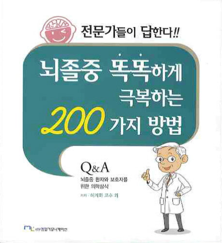 뇌졸중 똑똑하게 극복하는 200가지 방법