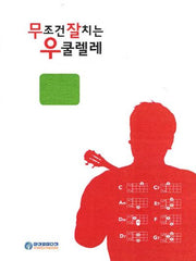 무조건 잘치는 우쿨렐레: 스텝1 기초편