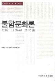 불함문화론(우리국학총서 1)
