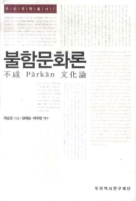 불함문화론(우리국학총서 1)