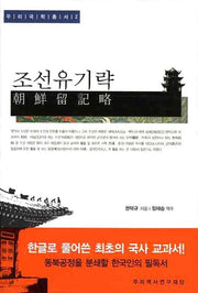 조선유기략(우리국학총서 2)(양장본 Hardcover)