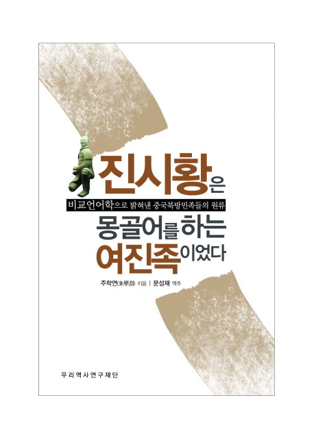 진시황은 몽골어를 하는 여진족이었다(양장본 Hardcover)
