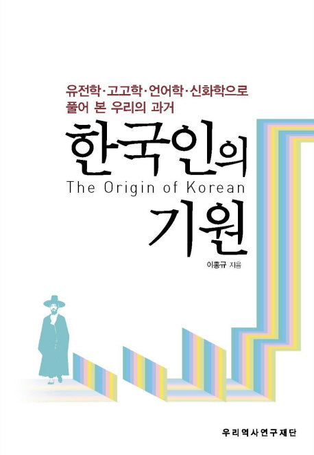 한국인의 기원(양장본 Hardcover)