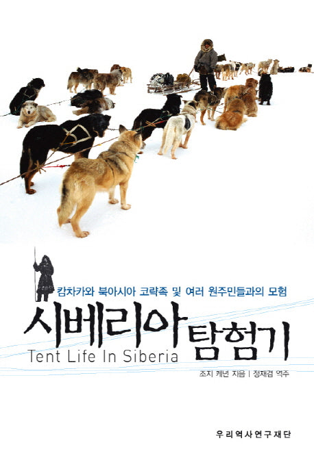 시베리아 탐험기(양장본 HardCover)