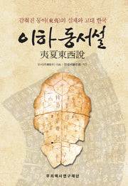 이하동서설(양장본 Hardcover)