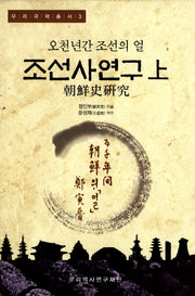 조선사연구(상)(우리국학총서 3)(양장본 Hardcover)