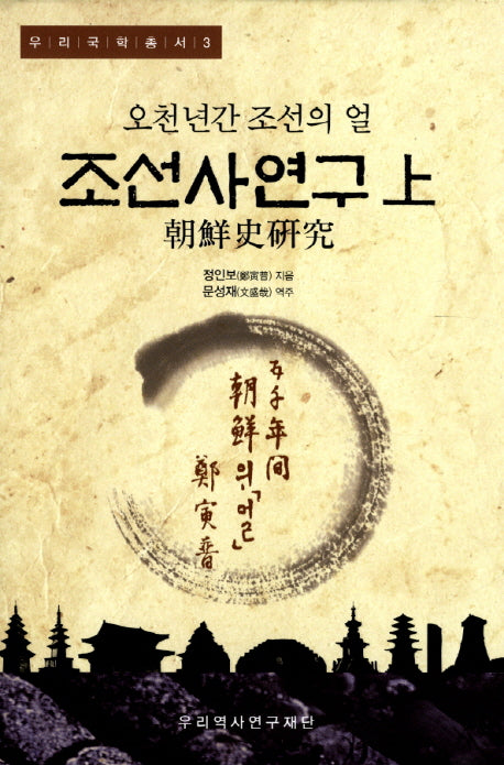 조선사연구(상)(우리국학총서 3)(양장본 Hardcover)