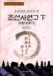 조선사연구(하)(우리국학총서 4)