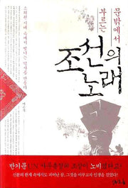 조선의 노래(문밖에서 부르는)