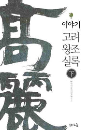 이야기 고려왕조실록(하)