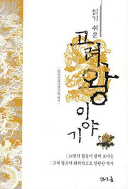 고려왕 이야기(읽기 쉬운)