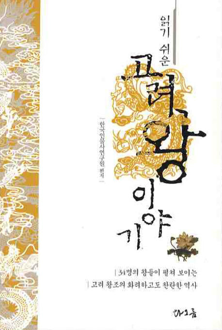 고려왕 이야기(읽기 쉬운)